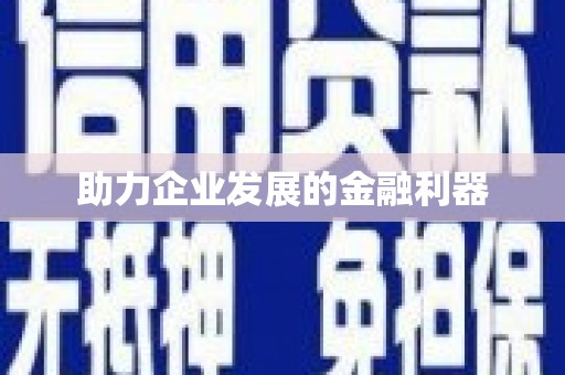 仙居助力企业发展的金融利器