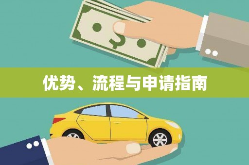 仙居优势、流程与申请指南