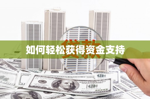 仙居如何轻松获得资金支持