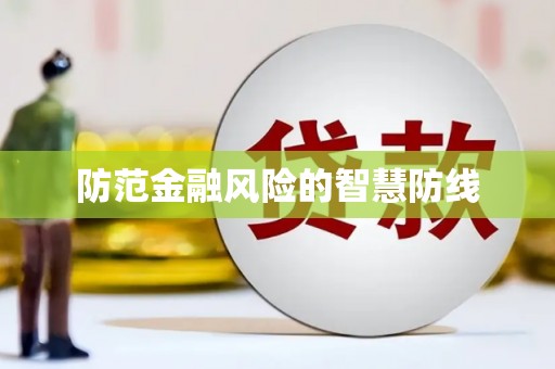 仙居防范金融风险的智慧防线