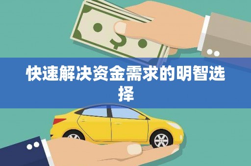 仙居快速解决资金需求的明智选择