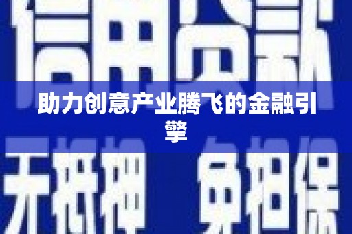 仙居助力创意产业腾飞的金融引擎