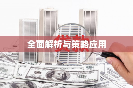 仙居全面解析与策略应用