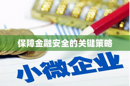 仙居保障金融安全的关键策略