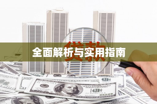 仙居全面解析与实用指南