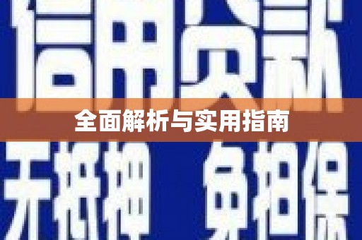 仙居全面解析与实用指南