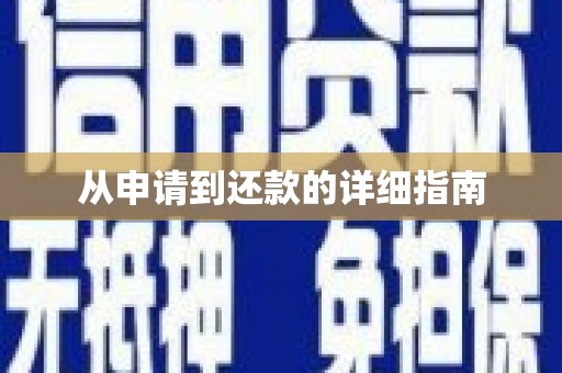 仙居从申请到还款的详细指南