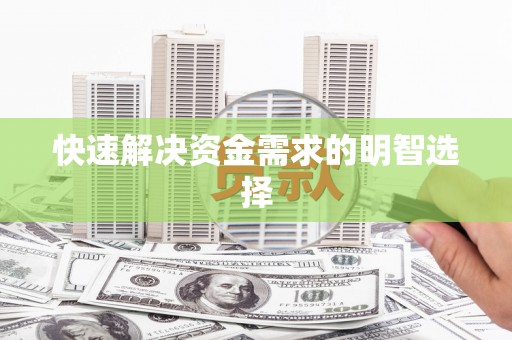 仙居快速解决资金需求的明智选择