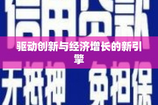 仙居驱动创新与经济增长的新引擎