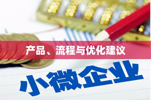 仙居产品、流程与优化建议