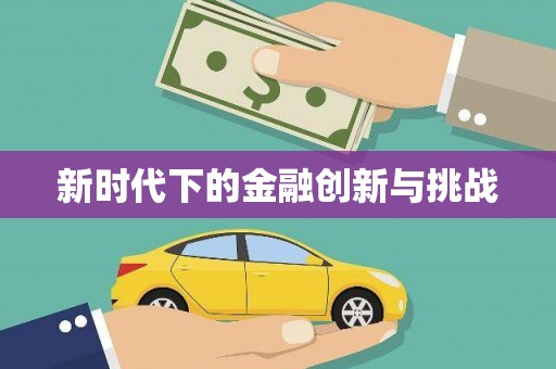仙居新时代下的金融创新与挑战
