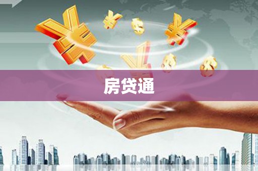 仙居房贷通