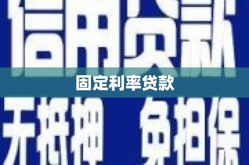 仙居固定利率贷款