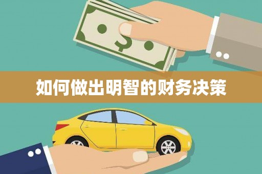 仙居如何做出明智的财务决策