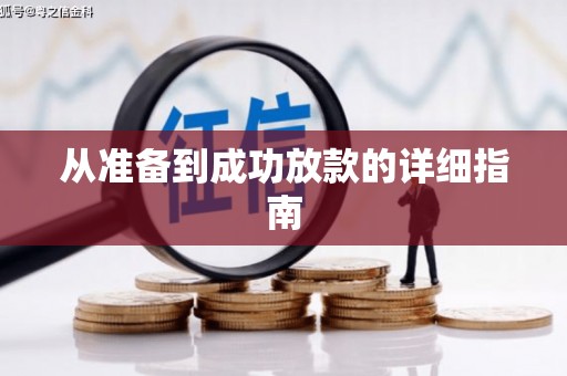仙居从准备到成功放款的详细指南