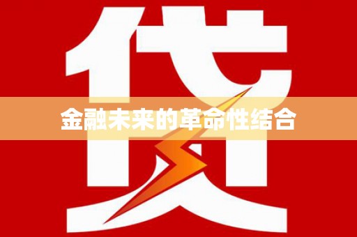 仙居金融未来的革命性结合