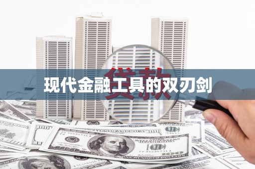 仙居现代金融工具的双刃剑