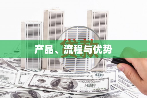 仙居产品、流程与优势