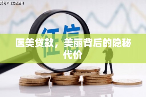 仙居医美贷款，美丽背后的隐秘代价