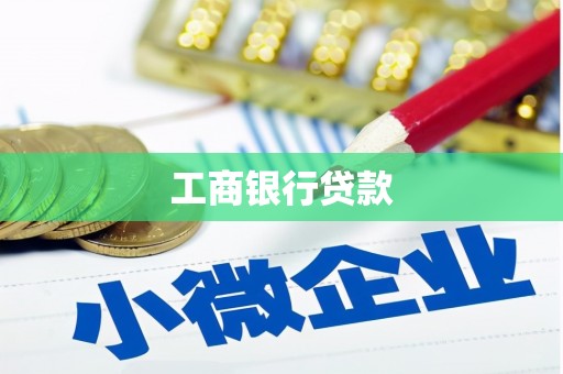 仙居工商银行贷款
