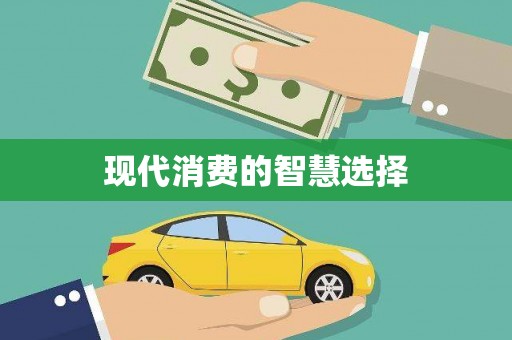 仙居现代消费的智慧选择