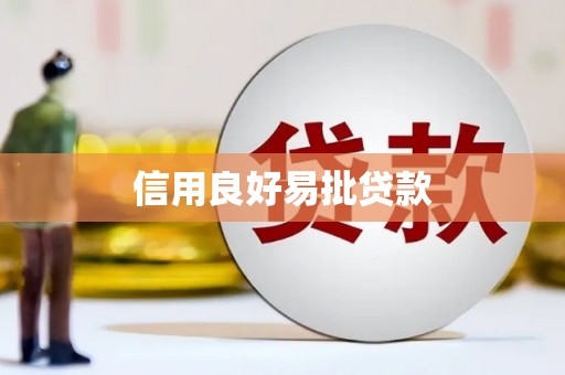 仙居信用良好易批贷款