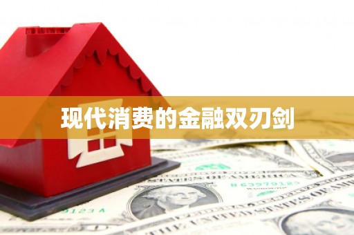 仙居现代消费的金融双刃剑