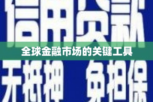 仙居全球金融市场的关键工具