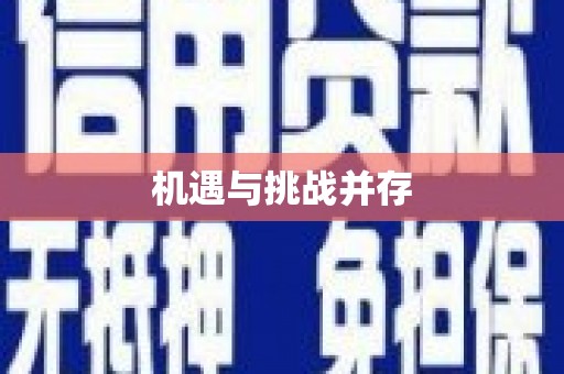 仙居机遇与挑战并存