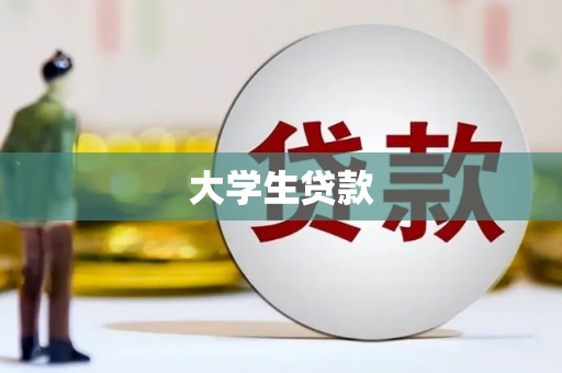 仙居大学生贷款