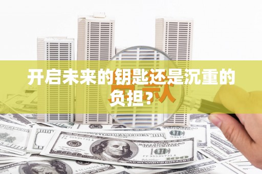仙居开启未来的钥匙还是沉重的负担？