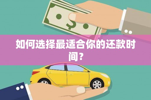仙居如何选择最适合你的还款时间？