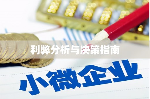 仙居利弊分析与决策指南