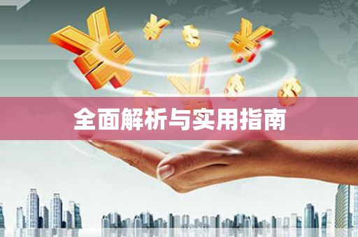 仙居全面解析与实用指南