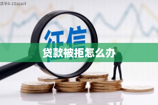 仙居贷款被拒怎么办