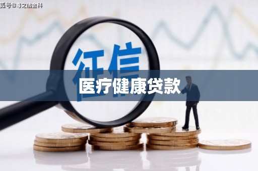 仙居医疗健康贷款
