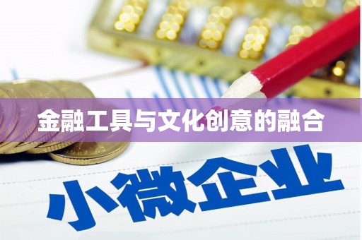 仙居金融工具与文化创意的融合