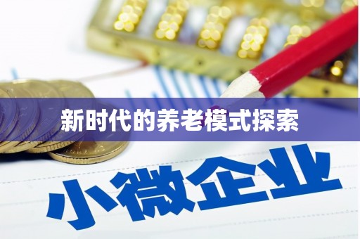 仙居新时代的养老模式探索