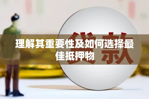仙居理解其重要性及如何选择最佳抵押物
