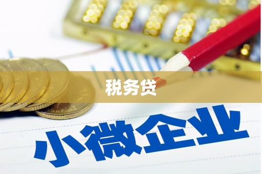 仙居税务贷