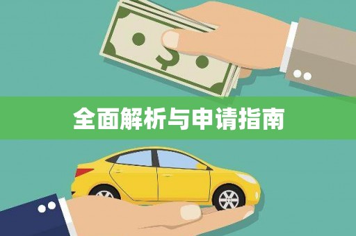 仙居全面解析与申请指南