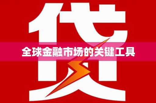 仙居全球金融市场的关键工具