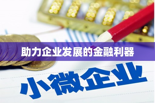 仙居助力企业发展的金融利器