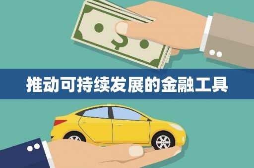 仙居推动可持续发展的金融工具