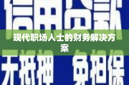 仙居现代职场人士的财务解决方案