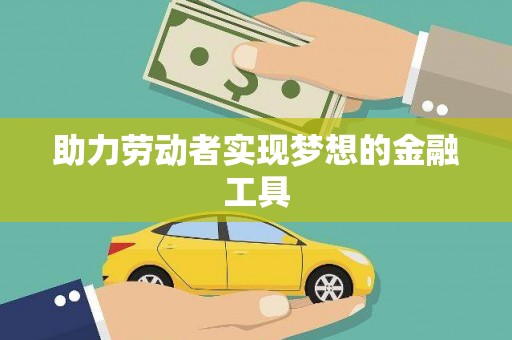 仙居助力劳动者实现梦想的金融工具