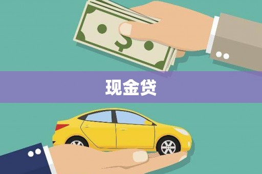 仙居现金贷