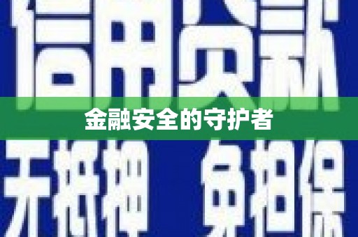 仙居金融安全的守护者