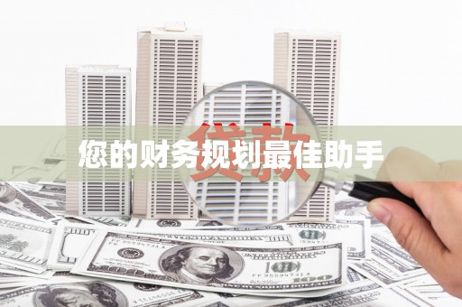 仙居您的财务规划最佳助手