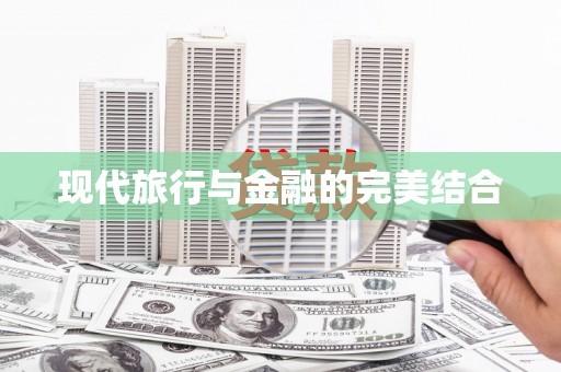 仙居现代旅行与金融的完美结合